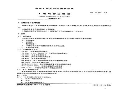 GB 12078-1989 X射线管总规范(可供认证用)
