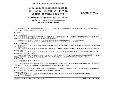 GB/T 12053-1989 光学识别用字母数字字符集 第一部分:OCR-A字符集印刷图象的形状和尺寸