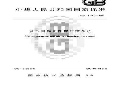 GB/T 12047-1989 多节目静止图像广播系统