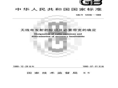 GB/T 12046-1989 无线电发射的标识及必要带宽的确定