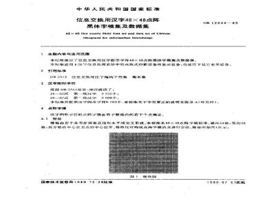 GB/T 12044-1989 信息交换用汉字48×48点阵黑体字模集及数据集