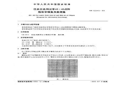GB/T 12043-1989 信息交换用汉字48×48点阵楷体字模集及数据集