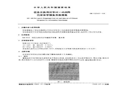 GB/T 12042-1989 信息交换用汉字48×48点阵仿宋体字模集及数据集