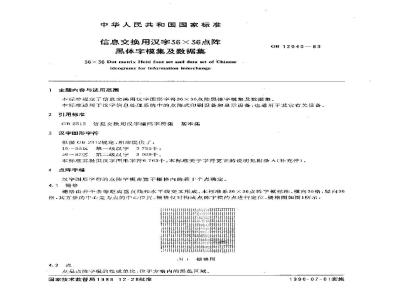 GB/T 12040-1989 信息交换用汉字36×36点阵黑体字模集及数据集