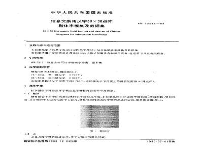GB/T 12039-1989 信息交换用汉字36×36点阵楷体字模集及数据集