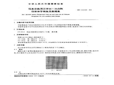 GB/T 12038-1989 信息交换用汉字36×36点阵仿宋体字模集及数据集