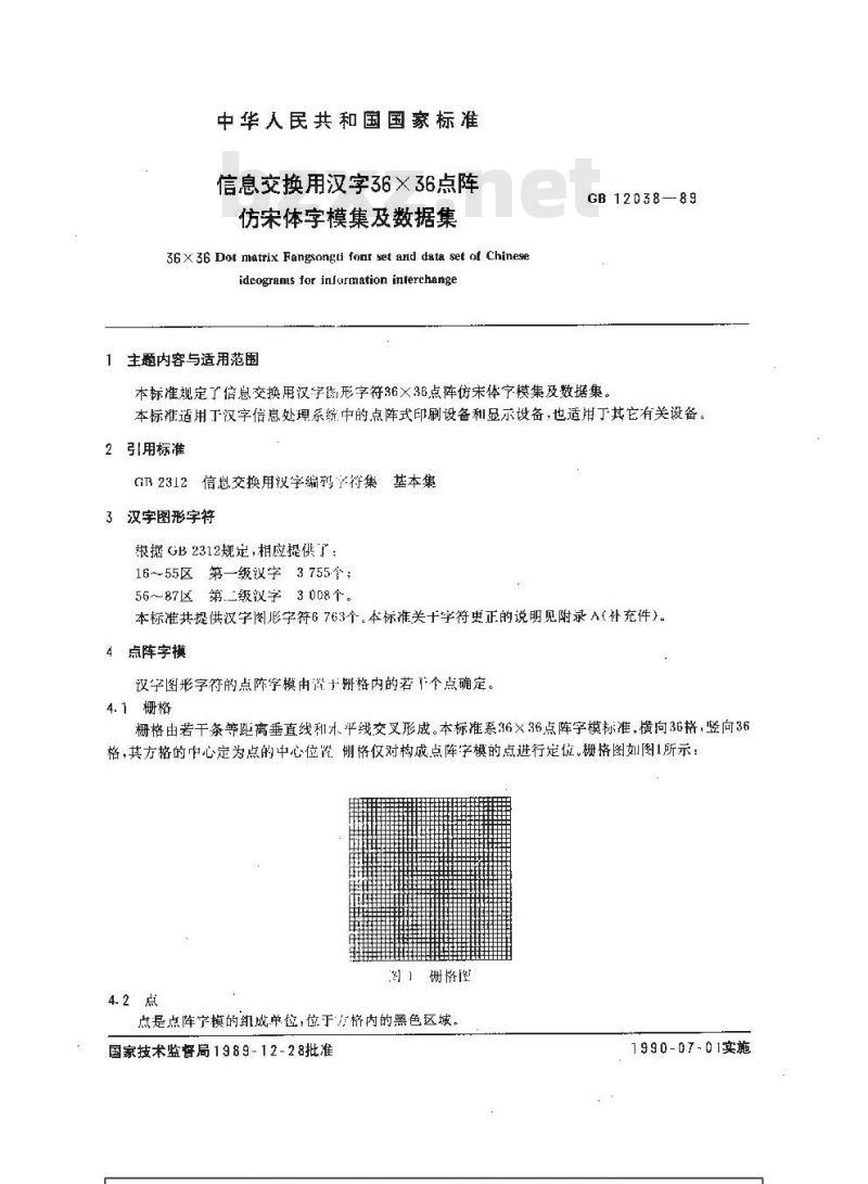 GB/T 12038-1989 信息交换用汉字36×36点阵仿宋体字模集及数据集 GB/T 12038-1989 信息交换用汉字36×36点阵仿宋体字模集及数据集