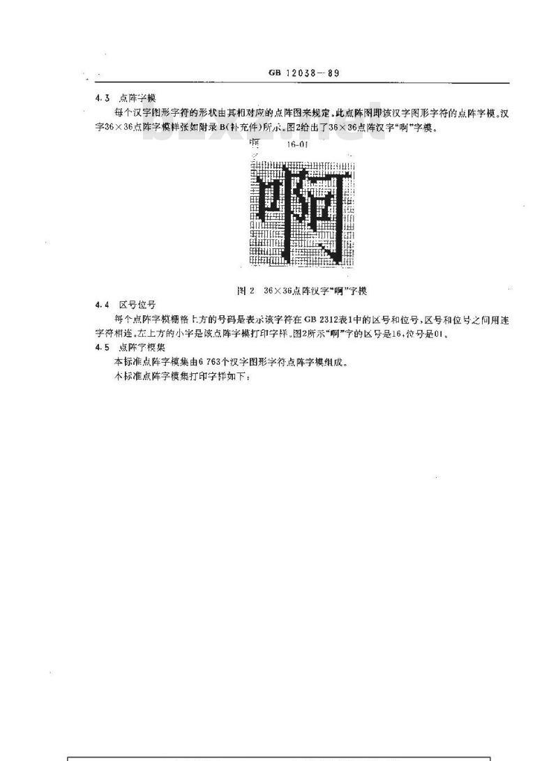 GB/T 12038-1989 信息交换用汉字36×36点阵仿宋体字模集及数据集 GB/T 12038-1989 信息交换用汉字36×36点阵仿宋体字模集及数据集