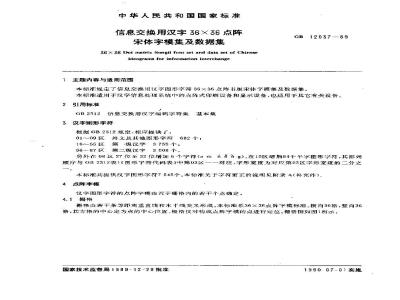 GB/T 12037-1989 信息交换用汉字36×36点阵宋体字模集及数据集
