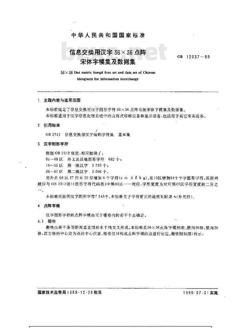 GB/T 12037-1989 信息交换用汉字36×36点阵宋体字模集及数据集 GB/T 12037-1989 信息交换用汉字36×36点阵宋体字模集及数据集