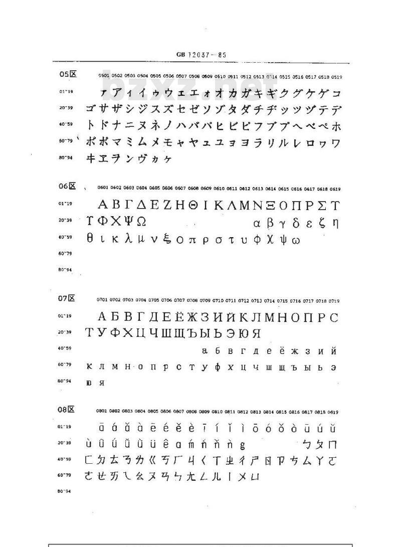 GB/T 12037-1989 信息交换用汉字36×36点阵宋体字模集及数据集 GB/T 12037-1989 信息交换用汉字36×36点阵宋体字模集及数据集