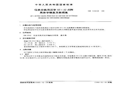 GB/T 12036-1989 信息交换用汉字32×32点阵黑体字模集及数据集