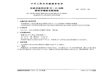 GB/T 12035-1989 信息交换用汉字32×32点阵楷体字模集及数据集