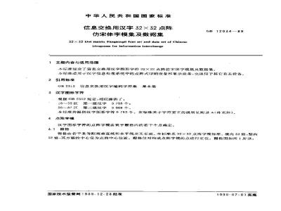 GB/T 12034-1989 信息交换用汉字32×32点阵仿宋体字模集及数据集