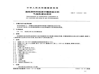 GB/T 12033-1989 纸和纸板印刷光泽度印样的制备