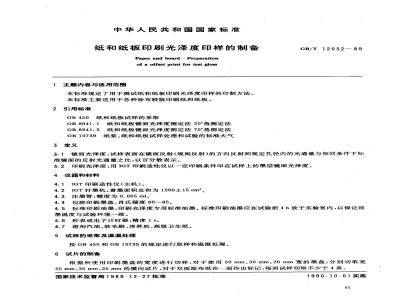 GB/T 12032-1989 造纸原料和纸浆中糖类组分的气相色谱法测定