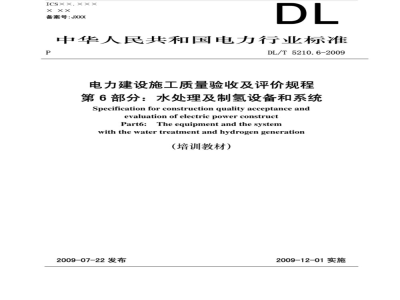 DL/T 5210.6-2009 电力建设施工质量验收及评价规程 第6部分：水处理及制氢设备和系统