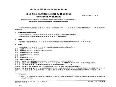 GB/T 12031-1989 洗涤剂中总五氧化二磷含量的测定 磷钼酸喹啉重量法