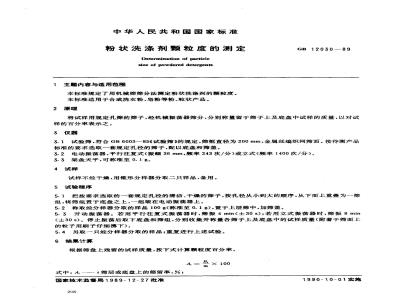 GB/T 12030-1989 粉状洗涤剂颗粒度的测定