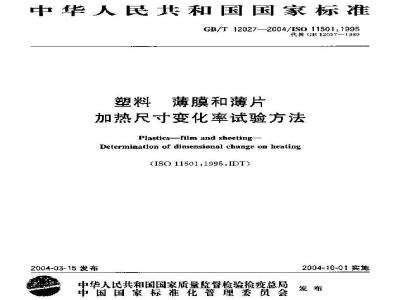 GB/T 12027-2004 塑料-薄膜和薄片-加热尺寸变化率试验方法
