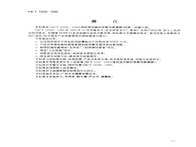 GB/T 12026-2000 热封型双向拉伸聚丙烯薄膜