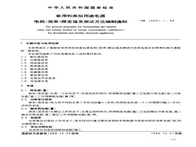GB/T 12021.1-1989 家用和类似用途电器电耗(效率)限定值及测定方法 编制通则