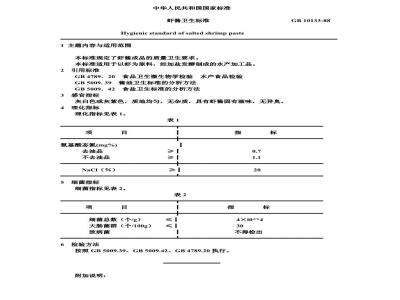 GB 10133-1988 虾酱卫生标准