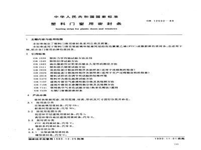 GB 12002-1989 塑料门窗用密封条