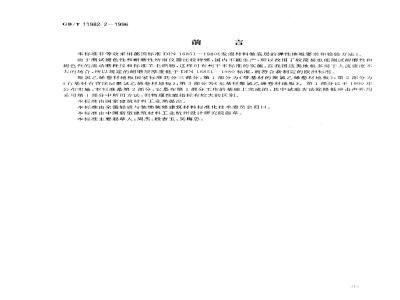 GB/T 11982.2-1996 聚氯乙烯卷材地板 第2部分:有基材有背涂层聚氯乙烯卷材地板