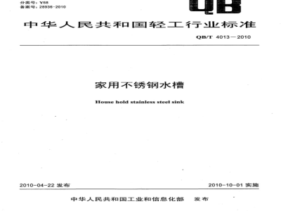 QB/T 4013-2010 家用不锈钢水槽