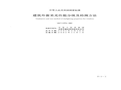 GB/T 11976-2002 建筑外窗采光性能分级及检测方法