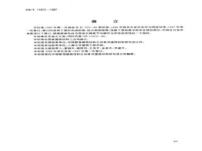 GB/T 11973-1997 加气混凝土抗冻性试验方法