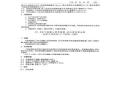 GB/T 11970-1997 加气混凝土体积密度、含水率和吸水率试验方法