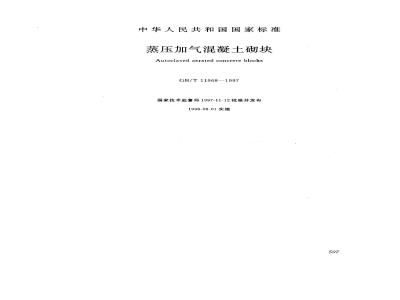 GB/T 11968-1997 蒸压加气混凝土砌块