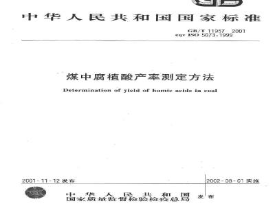 GB/T 11957-2001 煤中腐植酸产率测定方法