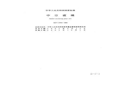 GB/T 11944-2002 中空玻璃