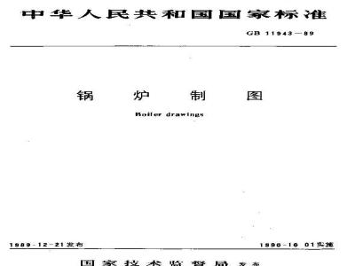 GB/T 11943-1989 锅炉制图
