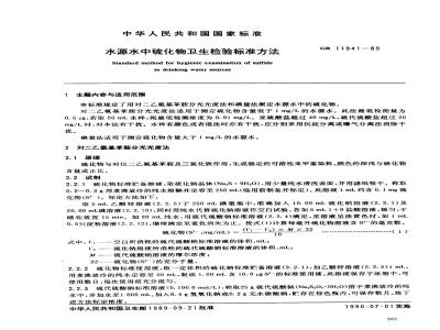 GB/T 11941-1989 水源水中硫化物卫生检验标准方法 气相色谱法
