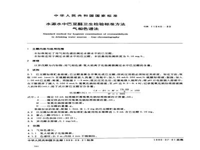 GB 11940-1989 水源水中巴豆醛卫生检验标准方法 气相色谱法