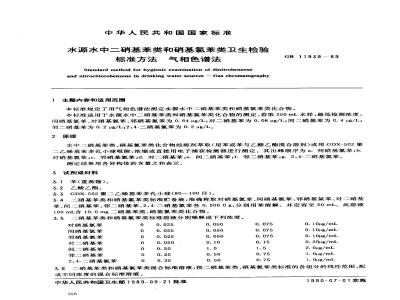 GB 11939-1989 水源水中二硝基苯类和硝基氯苯类化合物卫生检验标准方法 气相色谱法