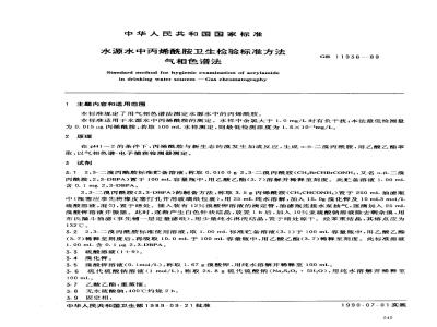 GB/T 11936-1989 水源水中丙烯酰胺卫生检验标准方法 气相色谱法