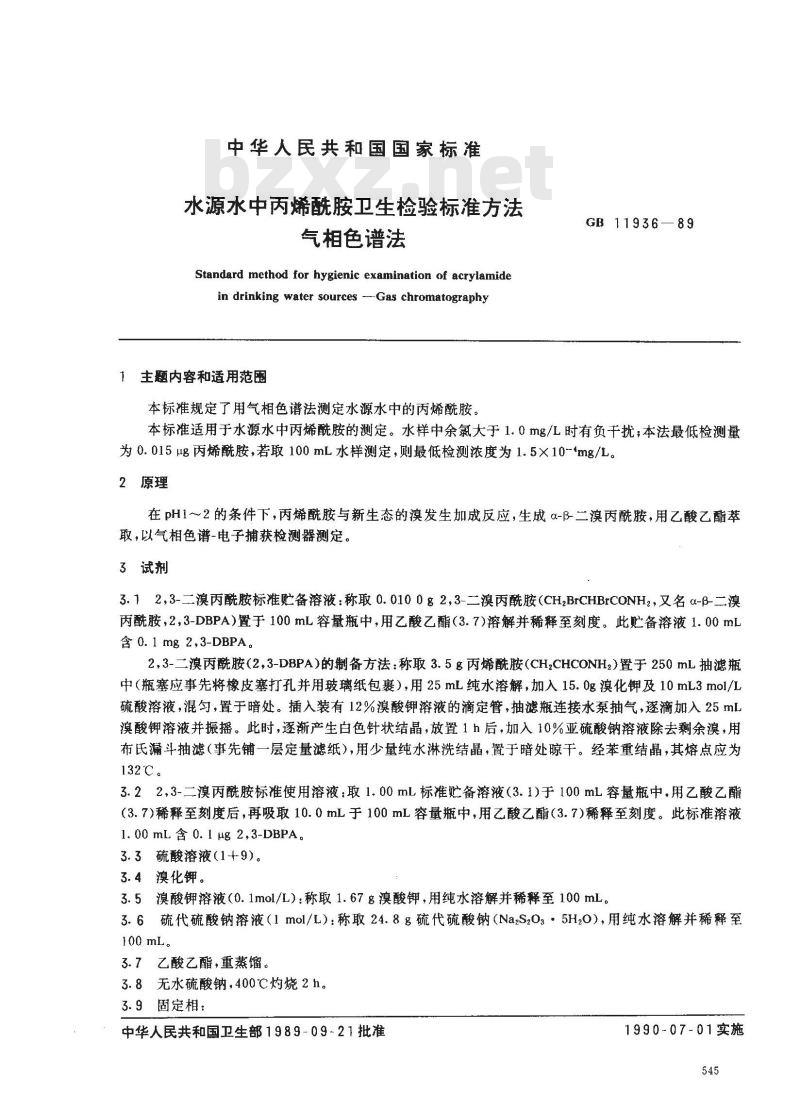 GB/T 11936-1989 水源水中丙烯酰胺卫生检验标准方法 气相色谱法 GB/T 11936-1989 水源水中丙烯酰胺卫生检验标准方法 气相色谱法