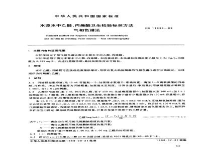 GB 11934-1989 水源水中乙醛、丙烯醛卫生检验标准方法 气相色谱法