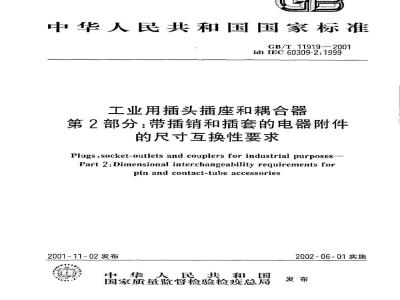 GB/T 11919-2001 工业用插头插座和耦合器 第2部分：带插销和插套的电器附件的尺寸互换性要求