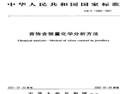 GB/T 11886-2001 首饰含银量化学分析方法