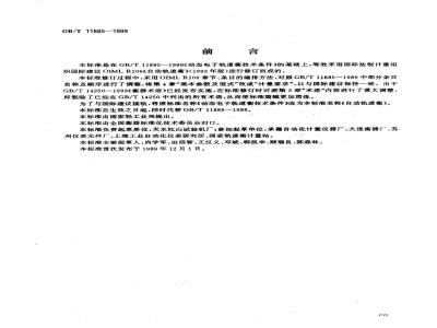 GB/T 11885-1999 自动轨道衡