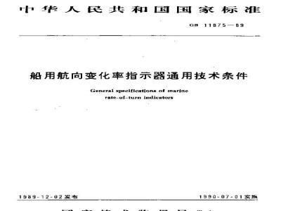GB 11875-1989 船用航向变化率指示器通用技术条件