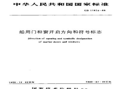 GB 11874-1989 船用门和窗开启方向和符号标志