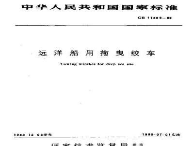 GB 11869-1989 远洋船用拖曳绞车