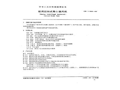 GB 11866-1989 船用后向式离心通风机